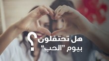 هل تحتفلون بيوم الحب؟