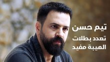 تيم حسن يجيب- هل يضر تعدد بطلات «الهيبة» بالعمل؟