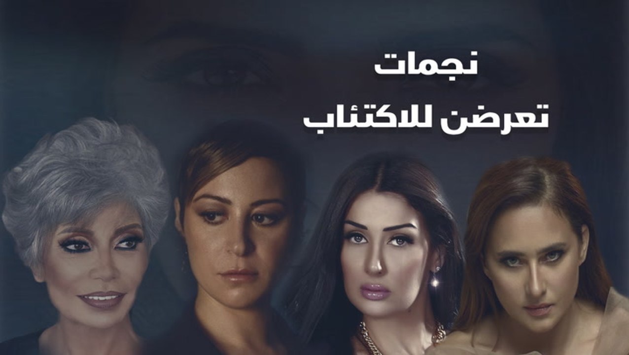 نجمات تعرضن للاكتئاب