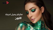 مكياج اليوم الوطني السعودي 2019 من وحي المشاهير