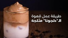 طريقة عمل قهوة الدلجونا مثلجة