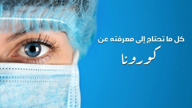 فيروس الكورونا .. كل ما تريد أن تعرفه عن المرض