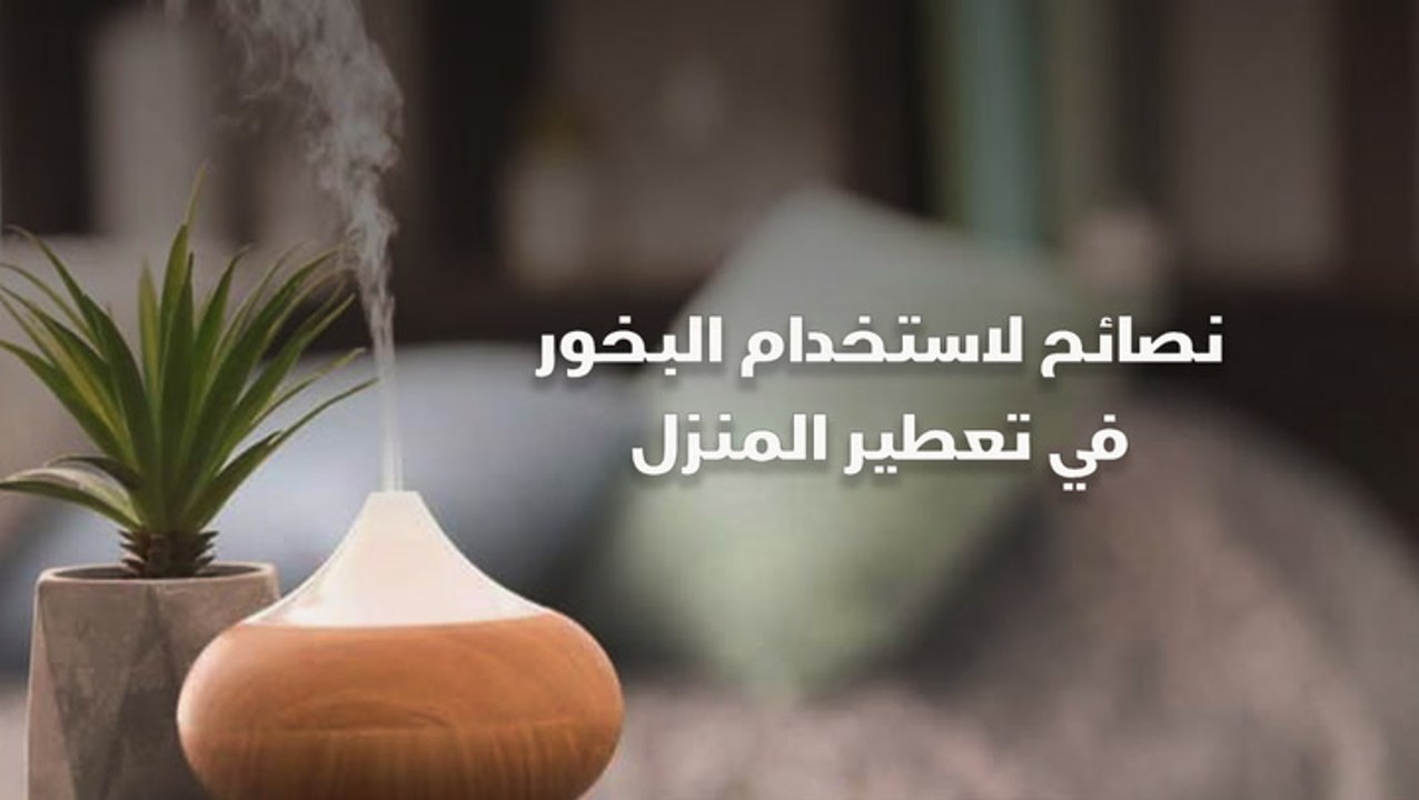 نصائح لاستخدام البخور في تعطير المنزل