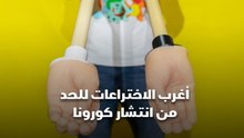 أغرب الاختراعات للحد من انتشار كورونا