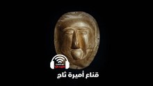 قناع أميرة ثاج يكشف كل هذه الكنوز في السعودية