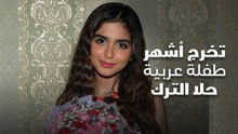 تخرج أشهر طفلة عربياً...حلا الترك