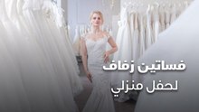فساتين زفاف لحفل منزلي