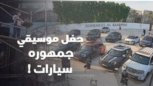 حفل موسيقي في أبو ظبي .. جمهوره سيارات