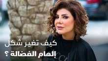 كيف تغير شكل إلهام الفضالة؟