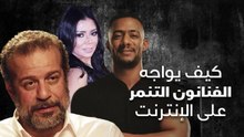 كيف يواجه الفنانون التنمر على الإنترنت