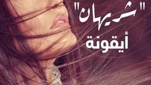 في عيد ميلادها ..٤ أسباب جعلت "شيريهان" أيقونة فنية
