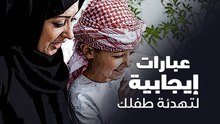 عبارات إيجابية لتهدئة طفلك