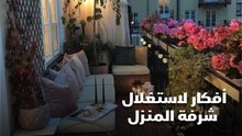 أفكار لاستغلال شرفة المنزل