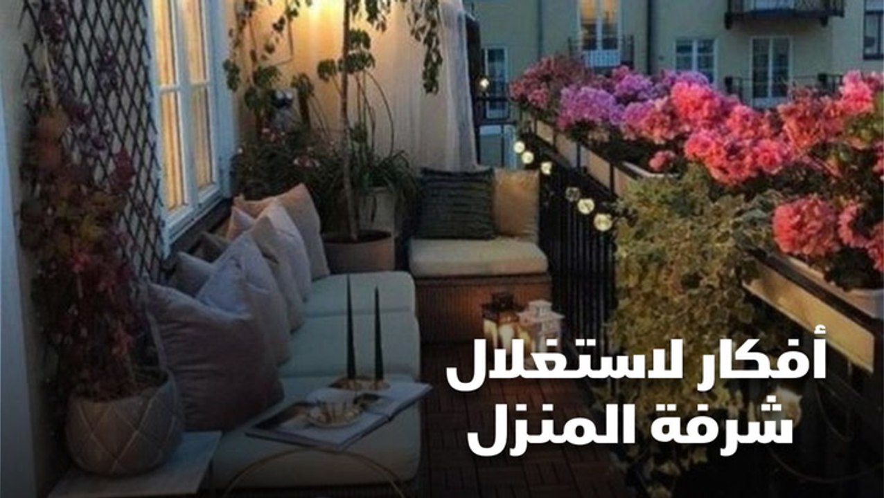 أفكار لاستغلال شرفة المنزل