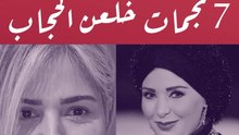 قبل صابرين .. 7 نجمات خلعن الحجاب