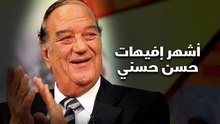 أشهر إفيهات حسن حسني