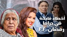 أخطاء فادحة في دراما رمضان