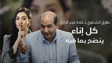 طارق الشناوي لـ غادة عبد الرازق: كل إناء ينضح بما فيه، وسأحصل على حقي بالقانون!
