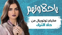 خطوة بخطوة .. مكياج توتوريال من حلا الترك من برنامج حلاوتهم