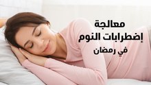 معالجة اضطرابات النوم في رمضان