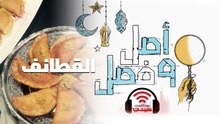 بودكاست أصل وفصل| سر القطائف - الحلقة 6