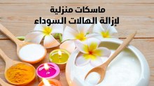 ماسكات منزلية لازالة الهالات السوداء