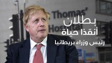 بطلان أنقذا حياة رئيس وزراء بريطانيا