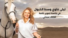 لقطات من تصوير غلاف "سيدتي" مع النجمة ليلى علوي
