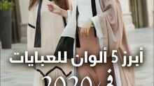 أبرز 5 ألوان للعبايات في 2020