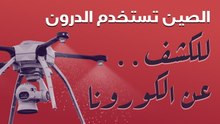 الصين تستخدم الدرون للكشف عن الكورونا