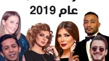 20 أغنية صنعت تريندات عام 2019