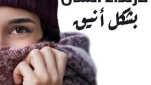 7 أفكار لارتداء الشال بشكل أنيق