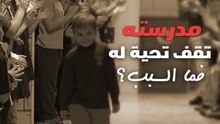مدرسته تقف تحية له .. فما السبب؟!