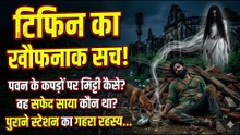धनबाद स्टेशन का खौफनाक रहस्य 💀 सफेद साड़ी वाली औरत का सच | True Ghost Story in Hindi