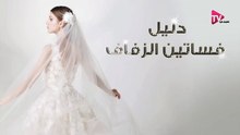 دليل فساتين الزفاف