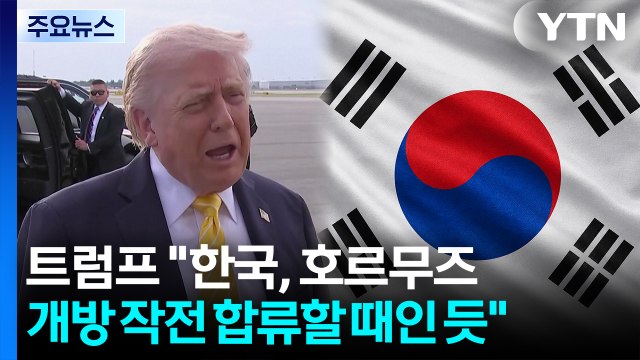 트럼프 한국, 동참할 때 ...호르무즈 개방 첫날 긴장 고조 / YTN