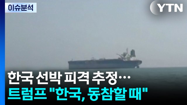 호르무즈 한국 선박 피격 추정...트럼프 한국, 동참할 때 / YTN