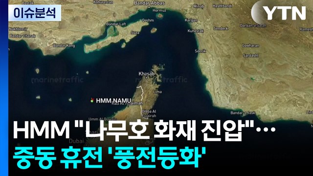 HMM 나무호 화재 진압 ...중동 휴전 '풍전등화' / YTN