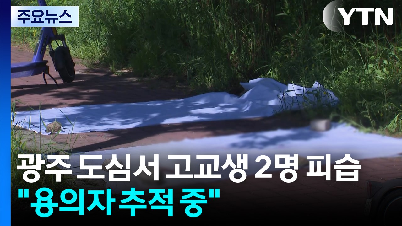 광주에서 길 가던 고등학생 2명 흉기 찔려...여고생 1명 사망 / YTN