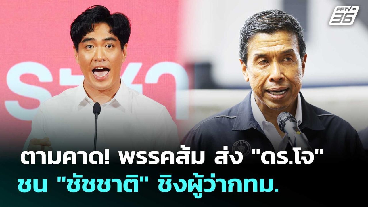 ตามคาด! พรรคส้ม ส่ง "ดร.โจ" ชน "ชัชชาติ" ชิงผู้...