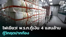 ไฟเขียว! พ.ร.ก.กู้เงิน 4 แสนล้าน กู้วิกฤตปากท้อง | เรื่องใหญ่ Live Talk | 5 พ.ค. 69