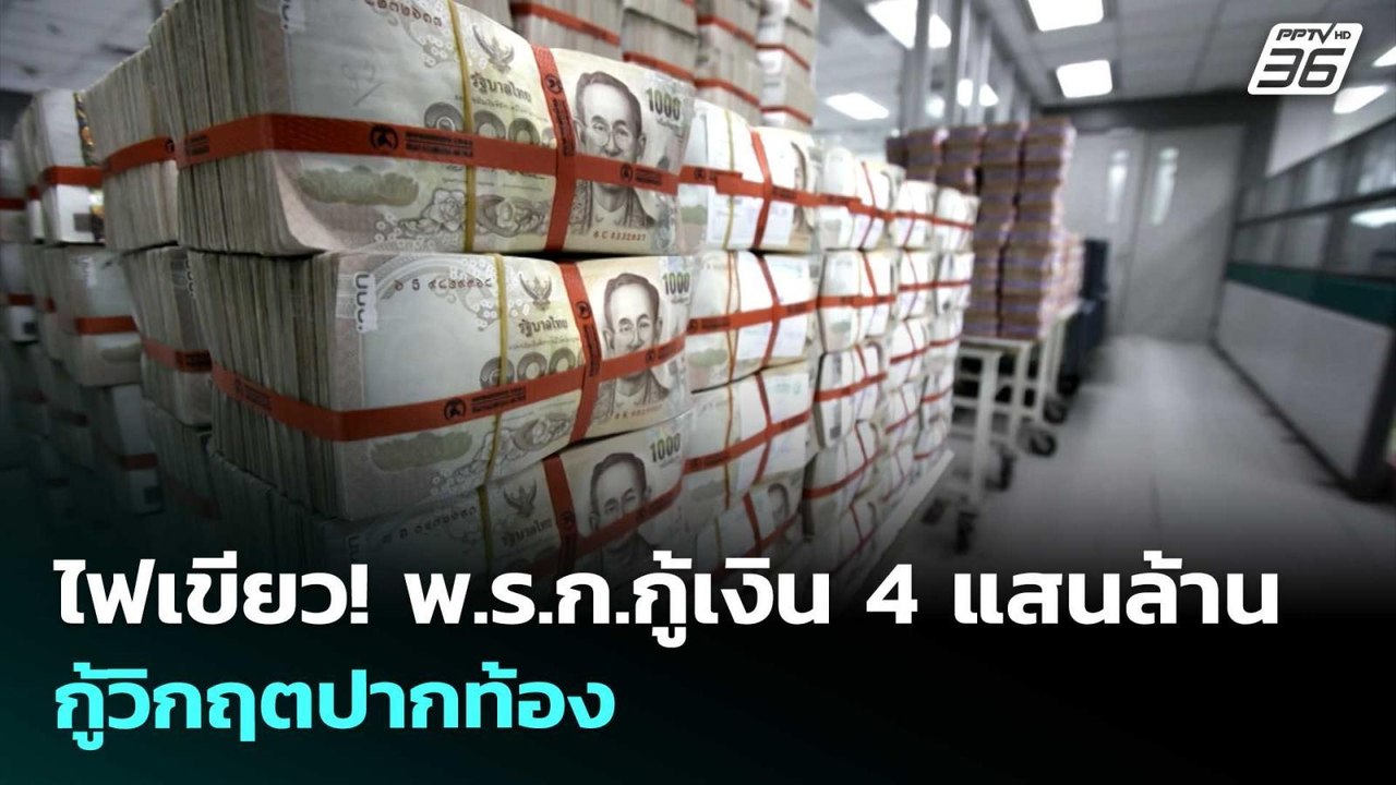 ไฟเขียว! พ.ร.ก.กู้เงิน 4 แสนล้าน กู้วิกฤตปากท้อ...