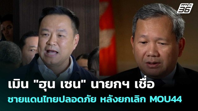 เมิน ฮุน เซน นายกฯ เชื่อ ชายแดนไทยปลอดภัย หลังยกเลิก MOU44 | เรื่องใหญ่ Live Talk | 5 พ.ค. 69