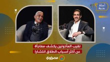 نقيب المأذونين يكشف مفاجأة عن أكثر أسباب الطلاق انتشارا