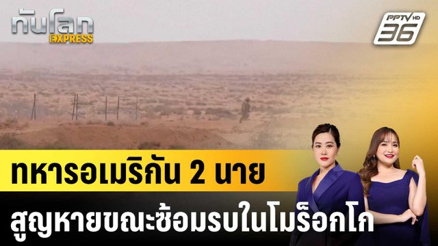 ทหารอเมริกัน 2 นาย สูญหายขณะซ้อมรบในโมร็อกโก |ทันโลก EXPRESS |5 พ.ค. 69