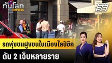 รถพุ่งชนฝูงชนในเมืองไลป์ซิก ดับ 2 เจ็บหลายราย |ทันโลก EXPRESS |5 พ.ค. 69