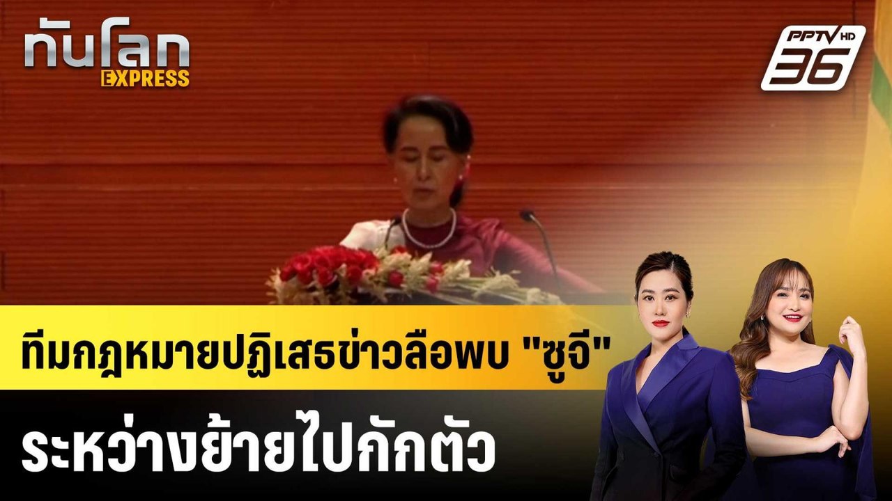 ทีมกฎหมายปฏิเสธข่าวลือพบ "ซูจี" ระหว่างย้ายไปกักตัว |ทันโลก EXPRESS |5 พ.ค. 69