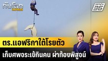 ตร.แอฟริกาใต้โรยตัวเก็บศพจระเข้กินคน ผ่าท้องพิสูจน์ |ทันโลก EXPRESS |5 พ.ค. 69