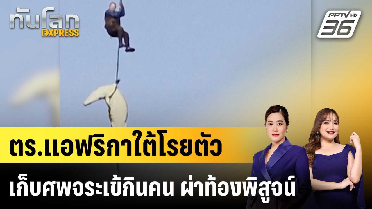 ตร.แอฟริกาใต้โรยตัวเก็บศพจระเข้กินคน ผ่าท้องพิสูจน์ |ทันโลก EXPRESS |5 พ.ค. 69