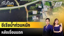 ซีเรียน้ำท่วมหนัก หลังเขื่อนแตก |ทันโลก EXPRESS |5 พ.ค. 69
